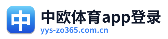 中欧体育app登录